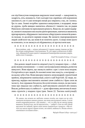 48 законів влади - фото 11