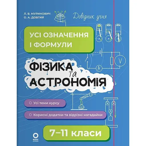 Физика и астрономия. Все определения и формулы. 7–11 классы