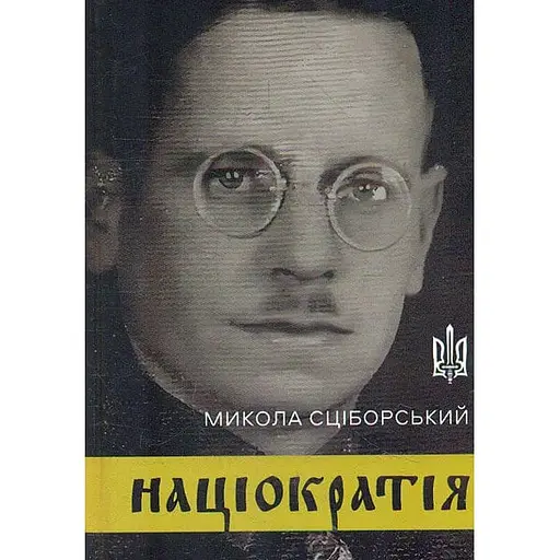 Націократія - Микола Сціборський - фото 1