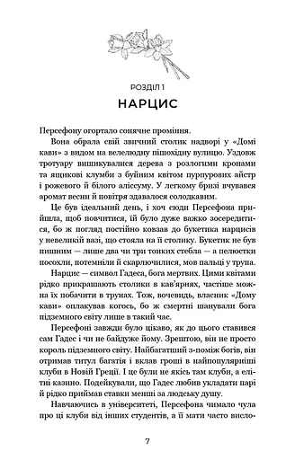 Гадес і Персефона. Доторк темряви. Книга 1 - фото 5