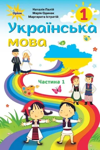 Українська мова 1 клас. Підручник для румунських шкіл. Частина 1