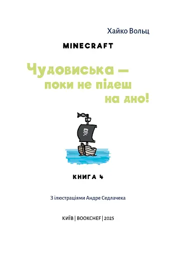 Minecraft. Чудовиська — поки не підеш на дно! Книга 4 - фото 4