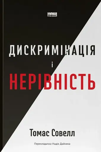 Дискримінація і нерівність