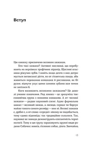 Хижі хроніки. Як полюють,кохають та ворогують ведмеді, леви і вовки - фото 8