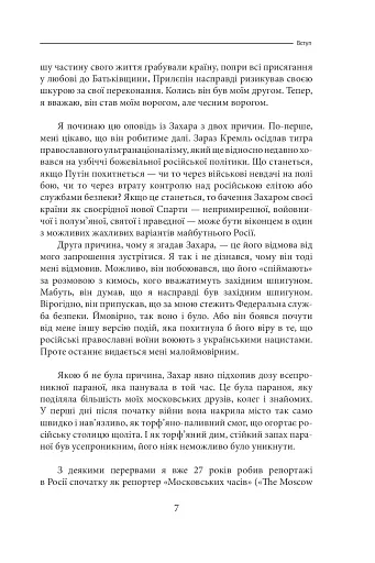 Облуда. За лаштунками історії війни Путіна проти України - фото 4