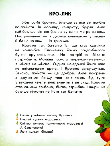 Читання з наліпками. Смачні історії - фото 7