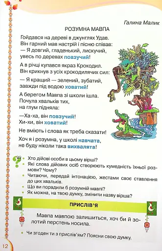 Читанка 2 клас. Посібник для додаткового та позакласного читання - фото 5