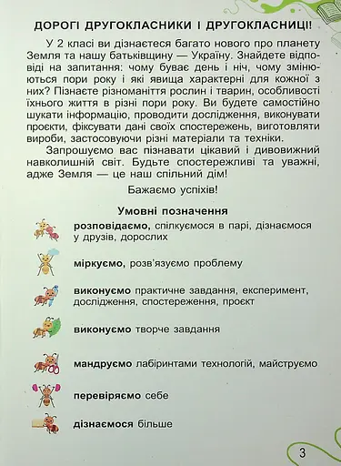 Я досліджую світ. 2 клас. Частина 1 - фото 3