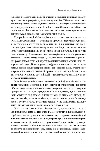 Подорож людства. Витоки багатства і нерівності - фото 12