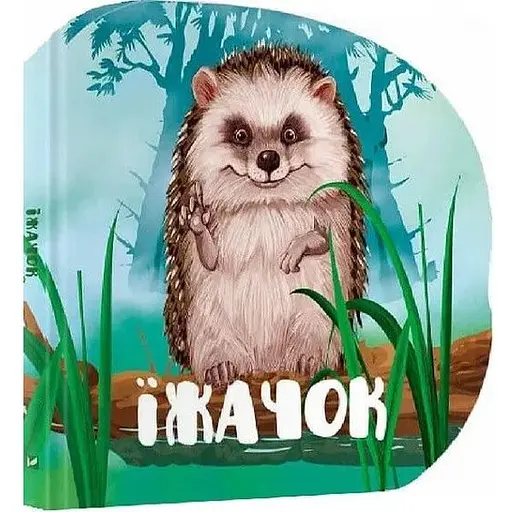 Книга Ежик. Лесные зверьки. Автор – Мария Жученко (Vivat)