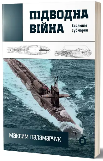 Підводна війна. Еволюція субмарин - фото 2