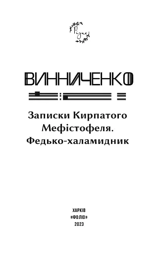 Записки Кирпатого Мефістофеля. Федько-­халамидник - фото 3