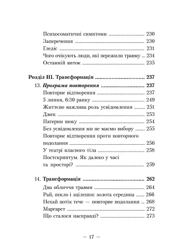 Пробудження тигра. Зцілення травми - фото 6