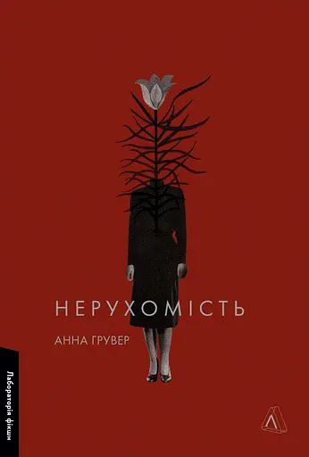 Нерухомість - Анна Грувер