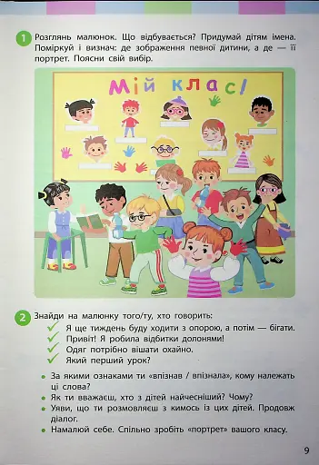 Я досліджую світ. Підручник для 2 класу. Частина 1 - фото 7