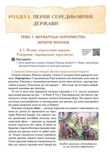 Всесвітня історія. Підручник для 7 класу - фото 6