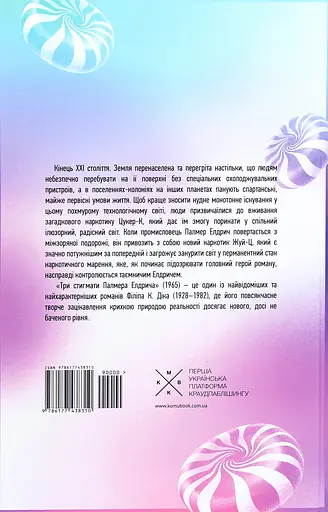 Три стигмати Палмера Елдрича - Філіп К. Дік - фото 2