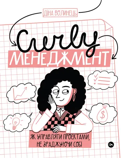 CURLY менеджмент. Як управляти проєктами, не зраджуючи себе