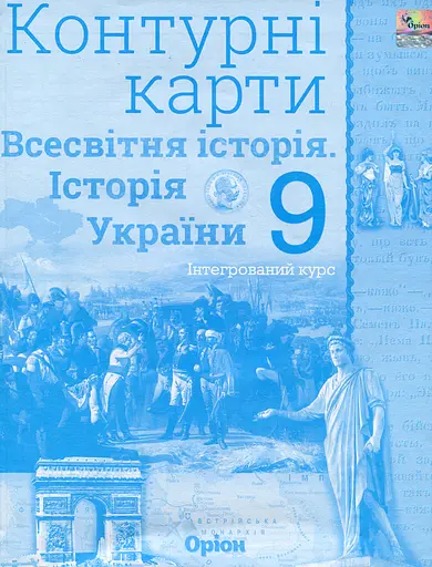 Всесвітня історія. Історія України 9 клас. Контурні карти