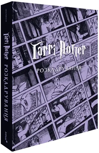 Гарри Поттер: раскадрование - фото 2
