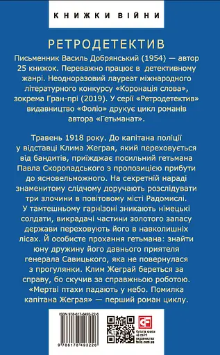 Мертві птахи падають у небо. Помилка капітана Жеграя - Василь Добрянський - фото 2