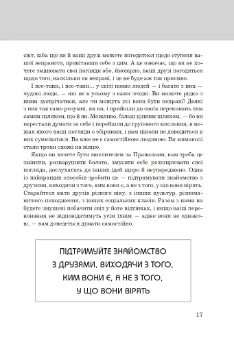 Правила мислення. Персональна інструкція на шляху до кмітливості, мудрості й щастя - фото 6