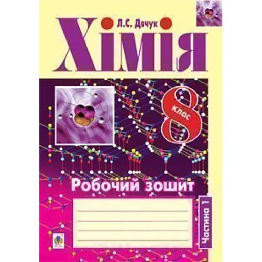 Хімія. Робочий зошит. 8 клас. Ч.1 - фото 1