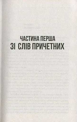 Ворог, або Гнів Божий - фото 4