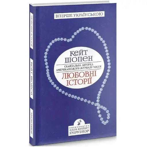 Книга Любовні історії - Кейт Шопен (Snowdrop)