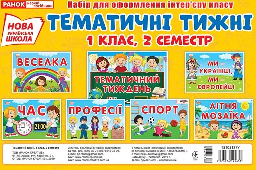 Набір карток. Тематичні тижні. 1 клас (2 семестр)