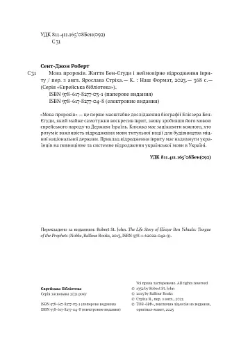 Мова пророків. Життя Бен-Єгуди та неймовірне відродження івриту - фото 5