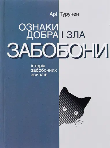 Ознаки добра і зла. Забобони. Історія забобонних звичаїв