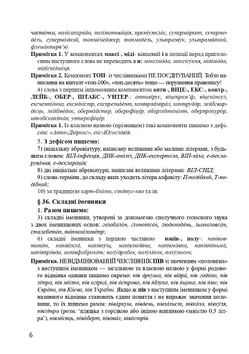 Український правопис 2019. Зміни та правила. Видання 2-ге, доповнене та перероблене - фото 5