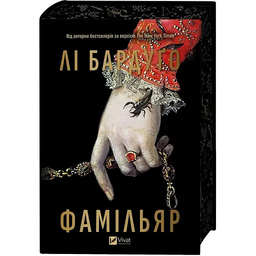 Фамільяр - Лі Бардуґо - фото 6