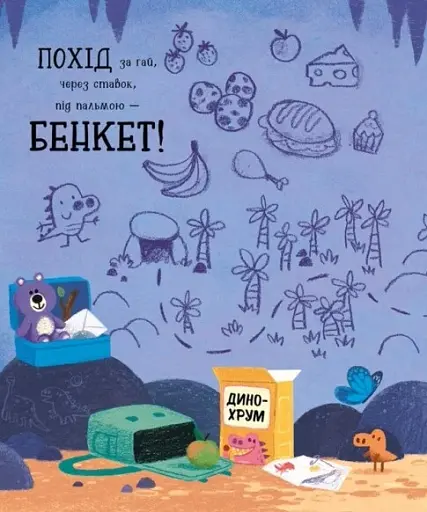 Дино-почуття. Бентежкозаврик - фото 2