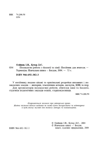 Позакласна робота з біології та хімії. Посібник для вчителя - фото 2