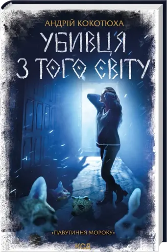 Убивця з того світу. Павутиння мороку