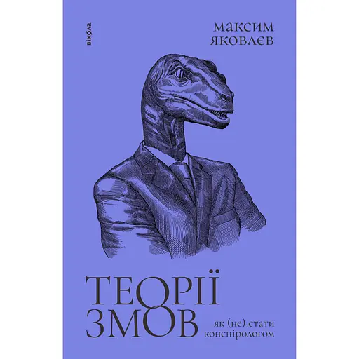 Теории заговоров. Как (не) стать конспирологом - Максим Яковлев