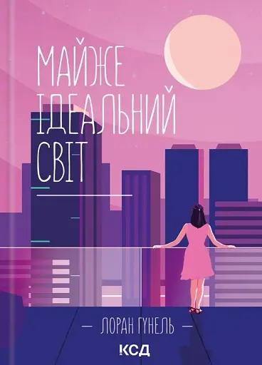 Майже ідеальний світ