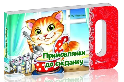 Книга Мамине сонечко, Примовлянки до сніданку (українською)