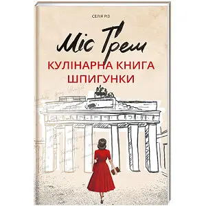 Міс Ґрем. Кулінарна книга шпигунки . Автор Селія Різ - фото 1