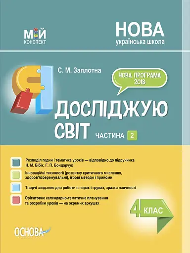 Я досліджую світ. 4 клас. Частина 2 (за підручником Н. М. Бібік, Г. П. Бондарчук)