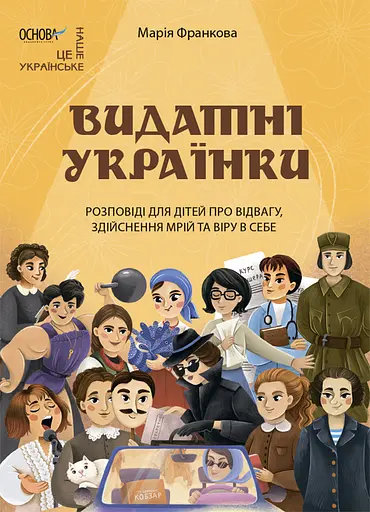 Видатні українки. Розповіді для дітей про відвагу, здійснення мрій та віру в себе - Марія Франкова - фото 1