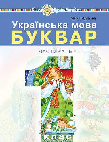 Українська мова. Буквар. 1 клас. Частина 5