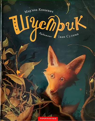 Шустрик - Мар'яна Князевич - фото 1