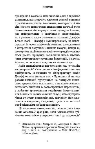 Працюючи навпаки. Інсайти та секрети від топ-менеджерів Amazon - фото 8