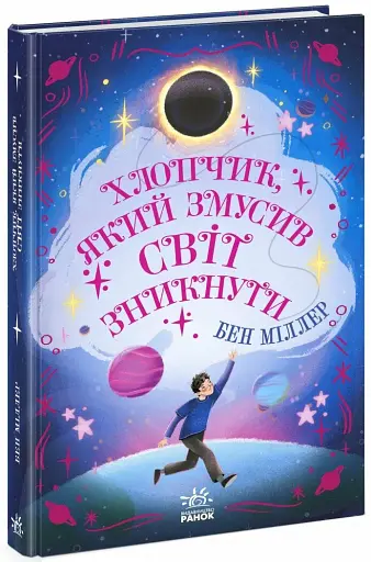 Хлопчик який змусив світ зникнути