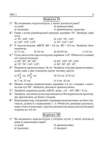 Тестові тематичні контрольні роботи з геометрії. 8 клас - фото 4