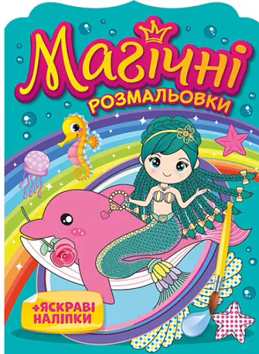 Магічні розмальовки. Русалки