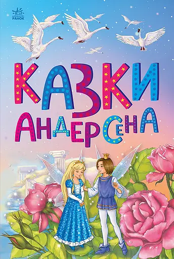 Казки Андерсена - Ганс Крістіан Андерсен